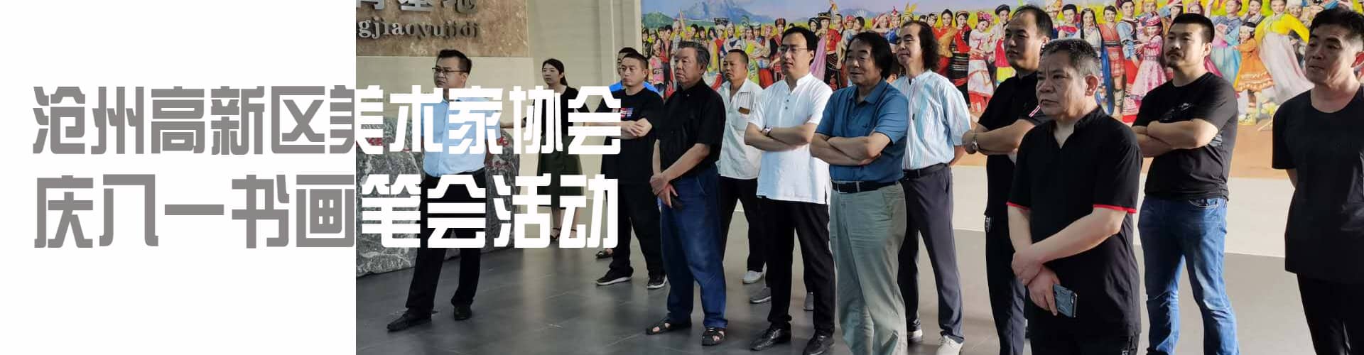 沧州高新区美术家协会庆八一书画笔会活动隆重举行