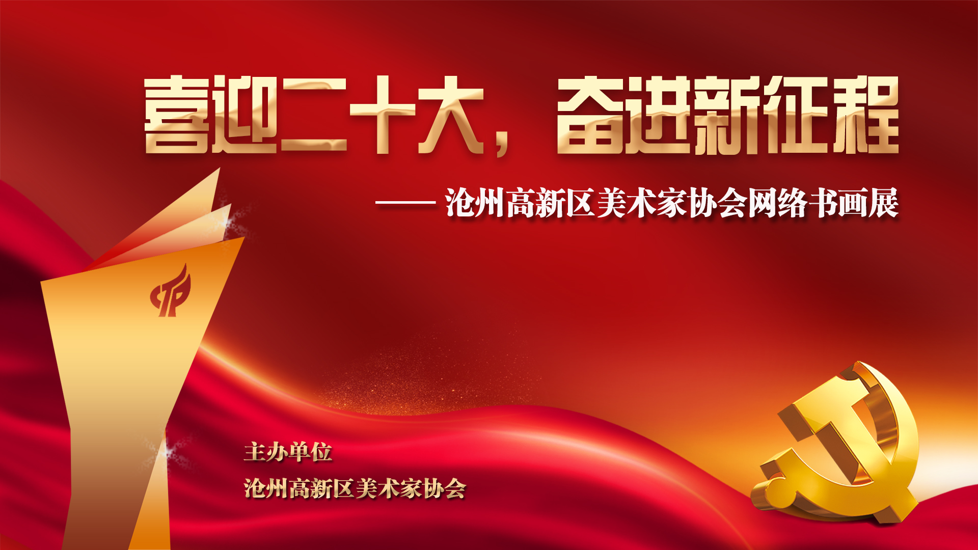 喜庆二十大，奋进新征程——沧州高新区美术家协会网络书画展